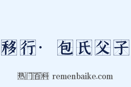 移行·包氏父子是什么意思的图片